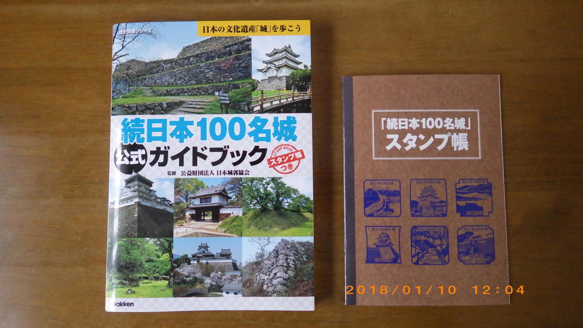続日本１００名城」スタンプ帳を入手: たぬきの足跡